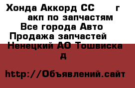Хонда Аккорд СС7 1994г F20Z1 акп по запчастям - Все города Авто » Продажа запчастей   . Ненецкий АО,Тошвиска д.